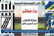 مباراة النادي الصفاقسي وشوتينغ ستارز اليوم.. الموعد والقنوات الناقلة والتشكيلة المتوقعة