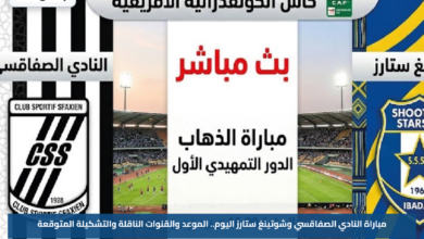 مباراة النادي الصفاقسي وشوتينغ ستارز اليوم.. الموعد والقنوات الناقلة والتشكيلة المتوقعة