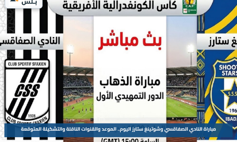 مباراة النادي الصفاقسي وشوتينغ ستارز اليوم.. الموعد والقنوات الناقلة والتشكيلة المتوقعة