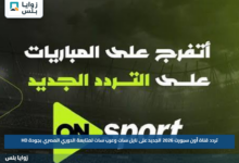 تردد قناة أون سبورت 2026 الجديد على نايل سات وعرب سات لمتابعة الدوري المصري بجودة HD