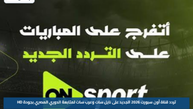 تردد قناة أون سبورت 2026 الجديد على نايل سات وعرب سات لمتابعة الدوري المصري بجودة HD