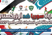 موعد مباراة سوريا وأوزبكستان تحت 20 اليوم في تصفيات كأس آسيا 2027 والقنوات الناقلة