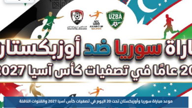 موعد مباراة سوريا وأوزبكستان تحت 20 اليوم في تصفيات كأس آسيا 2027 والقنوات الناقلة