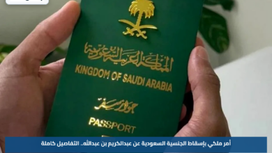 أمر ملكي بإسقاط الجنسية السعودية عن عبدالكريم بن عبدالله.. التفاصيل كاملة
