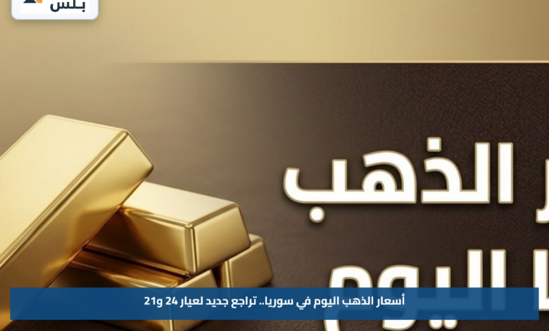 أسعار الذهب اليوم في سوريا.. تراجع جديد لعيار 24 و21