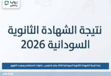 رابط نتيجة الشهادة الثانوية السودانية 2026 برقم الجلوس.. خطوات الاستعلام وموعد الظهور