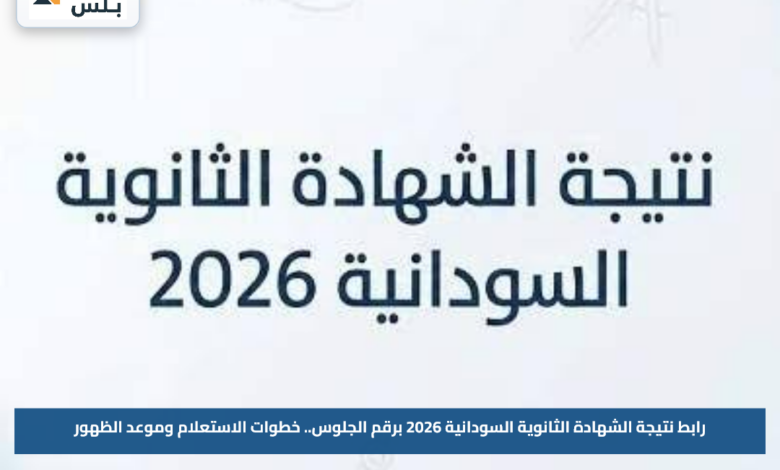 رابط نتيجة الشهادة الثانوية السودانية 2026 برقم الجلوس.. خطوات الاستعلام وموعد الظهور