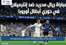 موعد مباراة ريال مدريد وإنتر ميلان والقنوات الناقلة في دوري أبطال أوروبا 2026