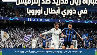 موعد مباراة ريال مدريد وإنتر ميلان والقنوات الناقلة في دوري أبطال أوروبا 2026
