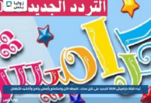 تردد قناة كراميش 2026 الجديد على نايل سات.. اضبطه الآن واستمتع بأفضل برامج وأناشيد الأطفال