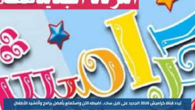 تردد قناة كراميش 2026 الجديد على نايل سات.. اضبطه الآن واستمتع بأفضل برامج وأناشيد الأطفال