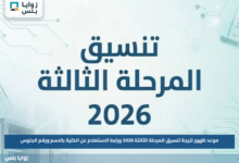 موعد ظهور نتيجة تنسيق المرحلة الثالثة 2026 ورابط الاستعلام عن الكلية بالاسم ورقم الجلوس