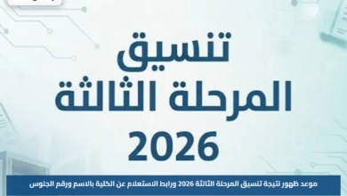 موعد ظهور نتيجة تنسيق المرحلة الثالثة 2026 ورابط الاستعلام عن الكلية بالاسم ورقم الجلوس