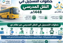رمز النقل المدرسي 1448.. طريقة التسجيل عبر نظام نور ورابط التقديم للعام الدراسي الجديد