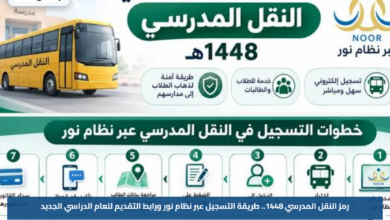 رمز النقل المدرسي 1448.. طريقة التسجيل عبر نظام نور ورابط التقديم للعام الدراسي الجديد