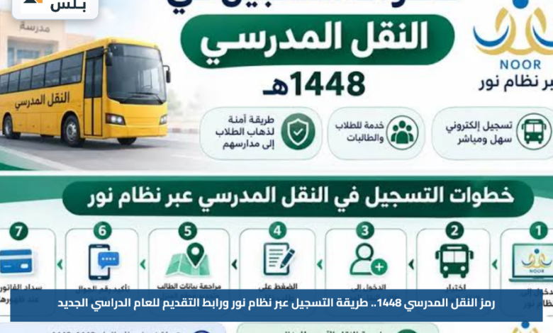 رمز النقل المدرسي 1448.. طريقة التسجيل عبر نظام نور ورابط التقديم للعام الدراسي الجديد