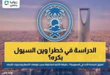 تعليق الدراسة الأحد في السعودية؟.. حقيقة الأخبار المتداولة بسبب توقعات الأمطار وتحذيرات الأرصاد