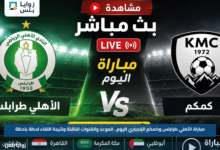 مباراة الأهلي طرابلس وكمكم الزنجباري اليوم.. الموعد والقنوات الناقلة ونتيجة اللقاء لحظة بلحظة