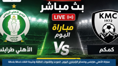 مباراة الأهلي طرابلس وكمكم الزنجباري اليوم.. الموعد والقنوات الناقلة ونتيجة اللقاء لحظة بلحظة