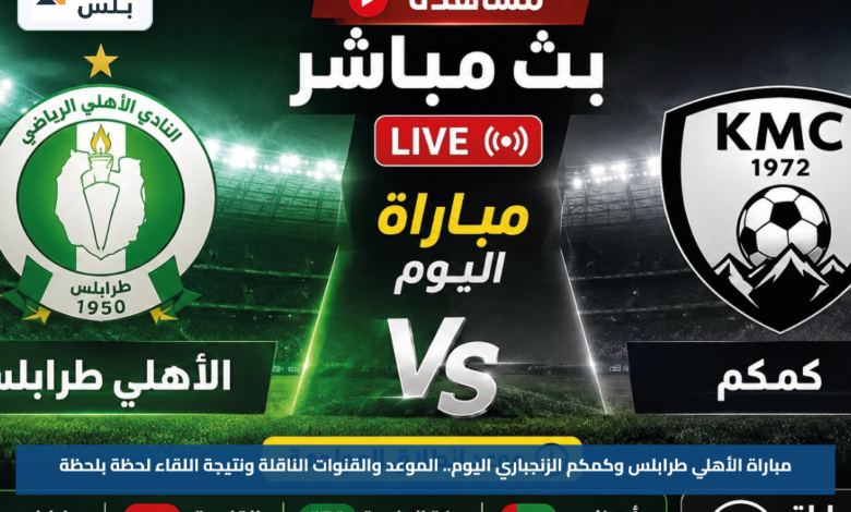 مباراة الأهلي طرابلس وكمكم الزنجباري اليوم.. الموعد والقنوات الناقلة ونتيجة اللقاء لحظة بلحظة
