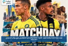 موعد مباراة الاتحاد والنصر اليوم.. القنوات الناقلة والتشكيل المتوقع في دوري روشن السعودي 2026-2027