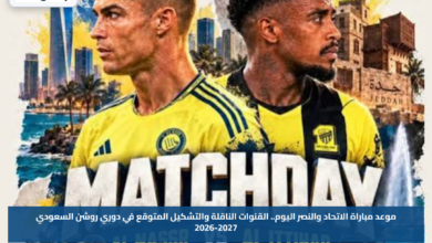 موعد مباراة الاتحاد والنصر اليوم.. القنوات الناقلة والتشكيل المتوقع في دوري روشن السعودي 2026-2027