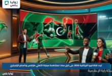 تردد قناة ليبيا الرياضية 2026 على نايل سات لمشاهدة مباراة الأهلي طرابلس وكمكم الزنجباري