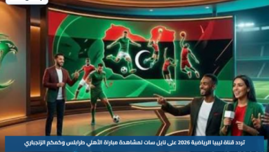 تردد قناة ليبيا الرياضية 2026 على نايل سات لمشاهدة مباراة الأهلي طرابلس وكمكم الزنجباري