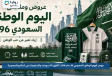 عروض اليوم الوطني السعودي 96 لعام 2026.. أقوى الخصومات والتخفيضات في المتاجر السعودية